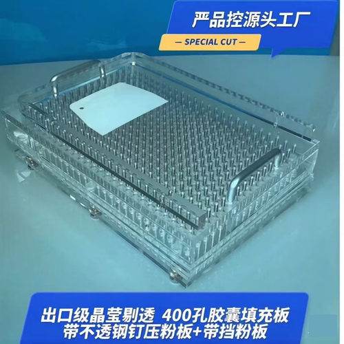 400孔#2胶囊填充板灌装器