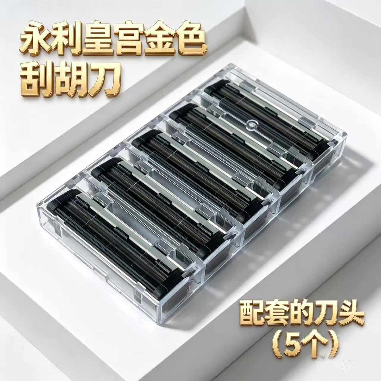 澳门永利皇宫酒店金色剃须刀刀头剃须刀片