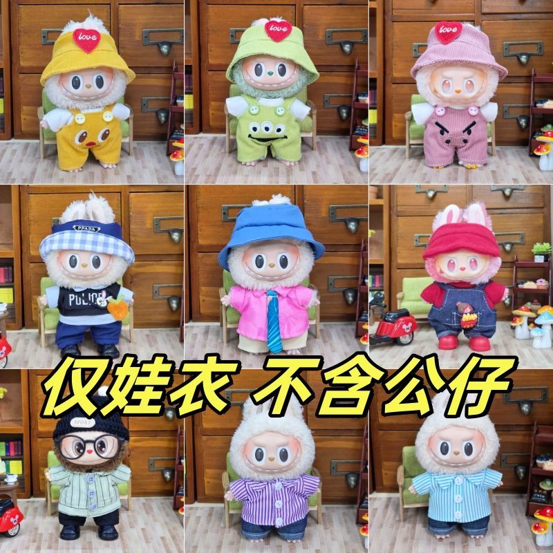 17cm新品娃衣labubu换装衣服一二三代公仔背带裤可爱超萌套装现货