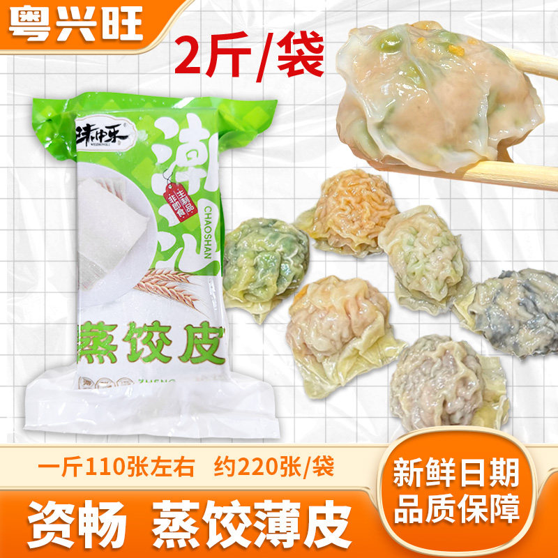 潮汕蒸饺薄皮商用2斤超薄云吞