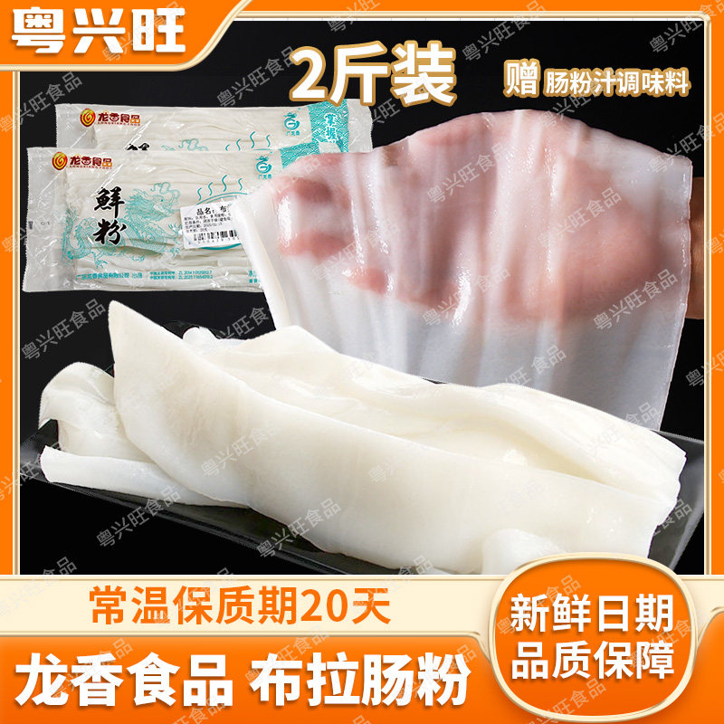 广东龙香特色小吃陈村肠粉皮布拉肠粉卷粉蒸粉凉皮炒粉猪肠粉家用