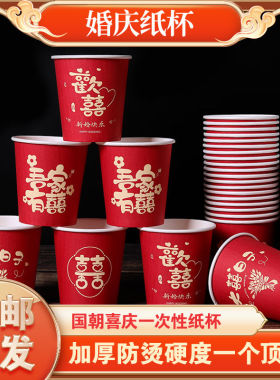 大喜日子一次性杯子囍字结婚敬茶杯水杯红色婚庆家用酒席加厚纸杯