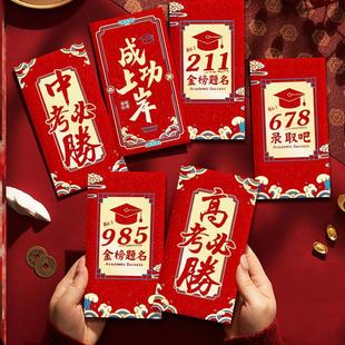 金榜题名红包毕业中考高考必胜个性创意奖学金利是封升学宴红包袋