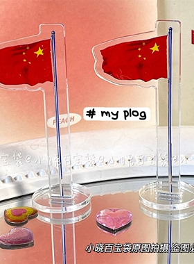 小红书同款国旗爱国立牌学生亚克力桌面摆件装饰送朋友国庆节礼物