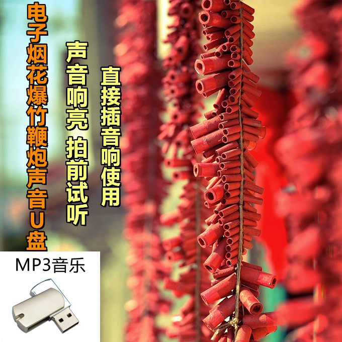 礼花爆竹鞭炮电子声音u盘红白喜事烟花火炮专用音乐mp3音响优盘