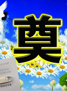 白事哀乐葬礼进行曲U盘丧事优盘