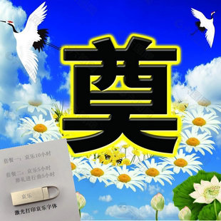 白事专用哀乐葬礼进行曲U盘追掉会丧事出殡掉念悲伤乐mp3音响优盘