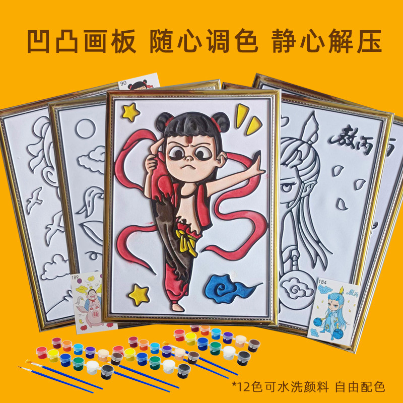 哪吒diy凹凸填色画板地摊益智水彩画涂鸦颜料亲子手工玩具涂色画