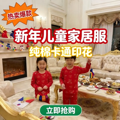 2026新款儿童纯棉家居服新年喜庆睡衣男女童A类亲肤保暖内衣套装