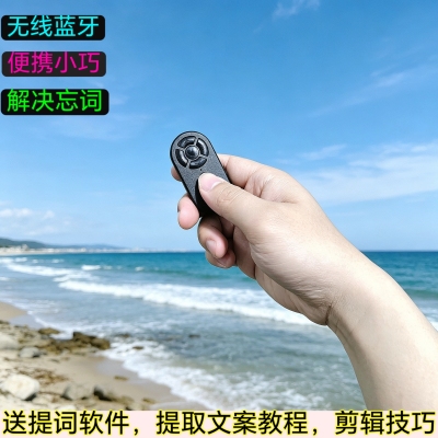 手机蓝牙遥控器适用奇叶百视悦提词器控制题词开始暂停防忘词自拍