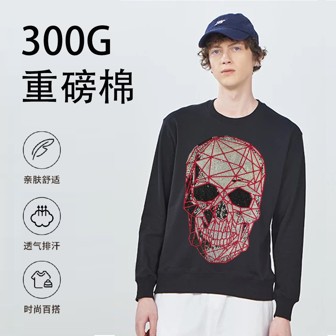 全棉美式痞帅烫钻骷髅头卫衣男
