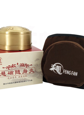 丰帆悬磁艾灸盒艾条罐磁疗贴艾柱悬磁随身灸艾灸仪器温灸器按摩