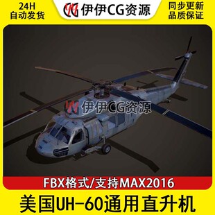 60通用直升机FBX文件通用直升机 3DMax轰炸机战斗机3D模型美国UH