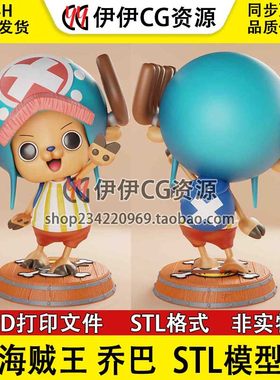 【3d打印文件】海贼王两年后乔巴站姿版Chopper 图纸STL模型素材
