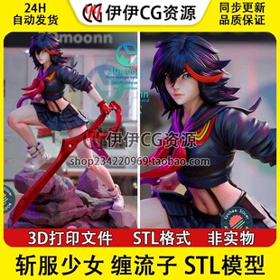 斩服少女 缠流子Matoi神衣鲜血 3D手办打印模型stl文件分件