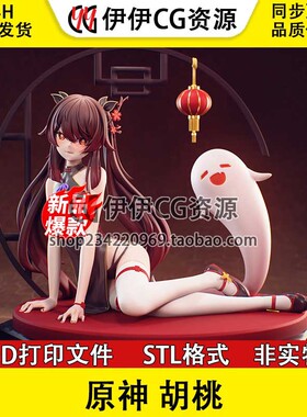 原神 胡桃 Hutao性感旗袍 手办素材图纸STL文件3D打印模型