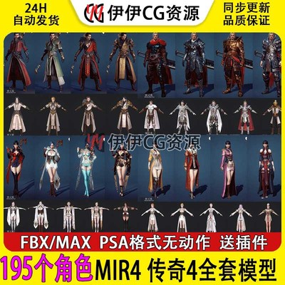 3dmax日韩魔幻PBR MIR4传奇4模型合集职业角色NPC宠物坐骑战士FBX
