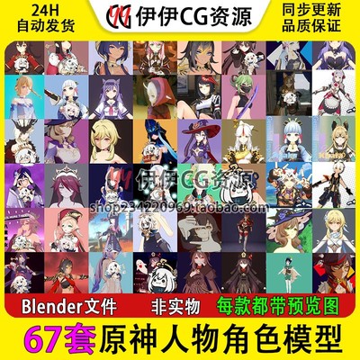 3D模型Blend素材67套原神卡通Q版角色人物模型 Genshin二次元游戏