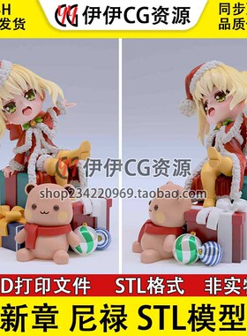 《FateEXTRA》圣诞尼禄Q版少女 分件3D手办打印模型STL文件数据