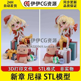 《FateEXTRA》圣诞尼禄Q版少女 分件3D手办打印模型STL文件数据