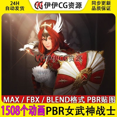 3D模型3Dmax次时代女战神金甲女神女武神女战士美女主角人PBR材质