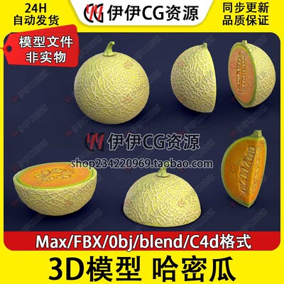 3D模型3DMax卡通FBX水果Cantaloupe哈密瓜香瓜PBR材质Blender C4D
