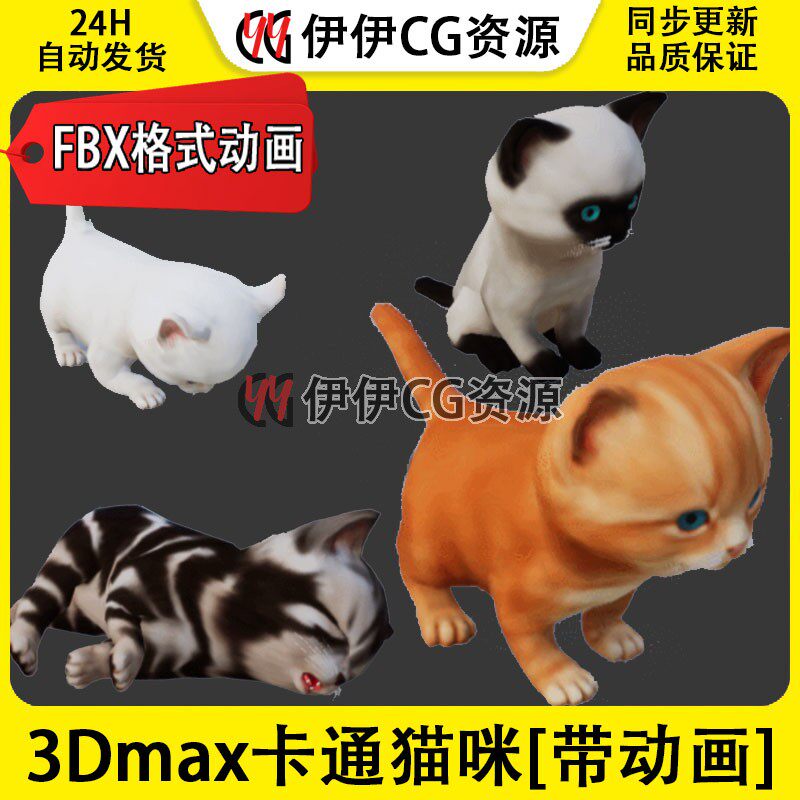3DMax动物模型3D模型UE4卡通猫咪cat橘子猫桔猫FBX动画文件布偶猫