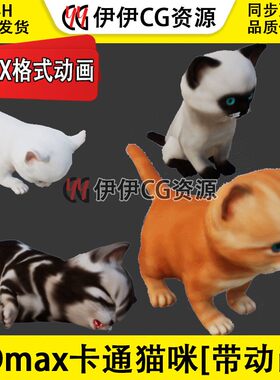 3DMax动物模型3D模型UE4卡通猫咪cat橘子猫桔猫FBX动画文件布偶猫