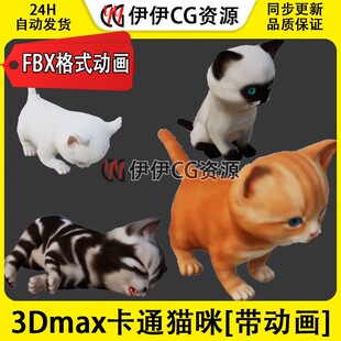3DMax动物模型3D模型UE4卡通猫咪cat橘子猫桔猫FBX动画文件布偶猫