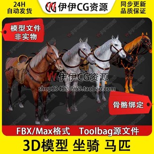3D模型3Dmax次时代FBX坐骑马匹白马千里马骨骼绑定战马汗血宝马