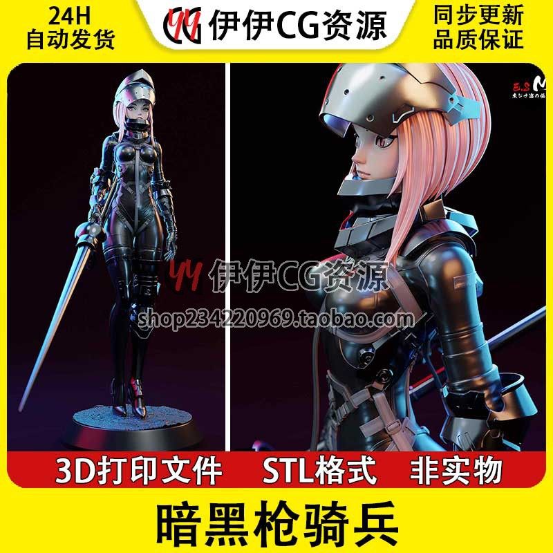 暗黑枪骑兵LanzeReiter兰兹法德NSFW多体版3D打印模型STL数据文件