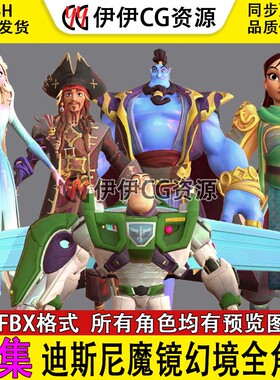 欧美魔幻迪士尼魔镜幻境全角色人物3D模型FBX阿拉丁巴斯光年海盗