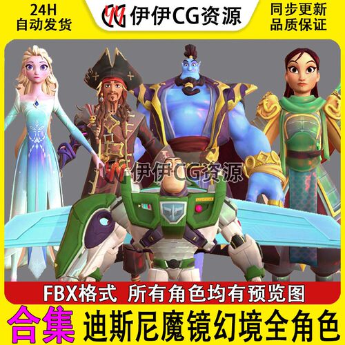 欧美魔幻迪士尼魔镜幻境全角色人物3D模型FBX阿拉丁巴斯光年海盗