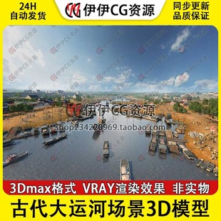 3D模型3DMax古代运河古代商船古建宿州大运河城门集市商业码头