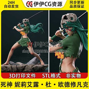死神 妮露 Nelliel 妮莉艾露 境界3D打印图纸模型STL手办素材文件