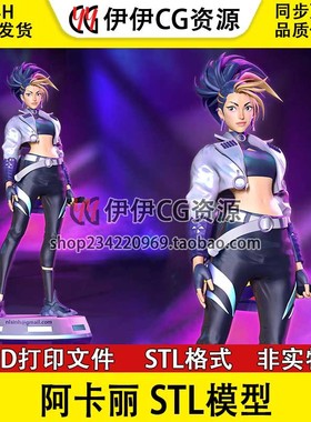 Akali阿卡丽stl英雄联盟3d打印模型图纸stl文件数据手办雕像女性