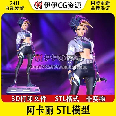 Akali阿卡丽stl英雄联盟3d打印模型图纸stl文件数据手办雕像女性