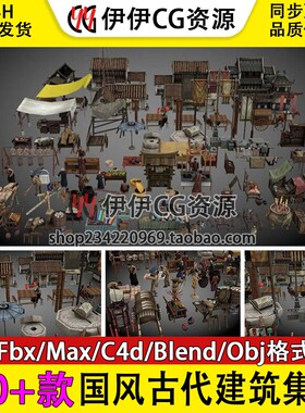 100+款blendC4D模古代国风建筑集市型摊位商贩杂技人物石磨布茶馆
