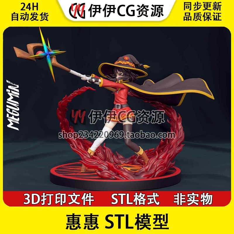 为美好的世界献上祝福 惠惠 3D打印图纸模型STL手办素材文件 分件