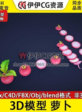 3D模型3DMax卡通FBX蔬菜 Radish 萝卜 PBR材质 Blender OBJ C4D