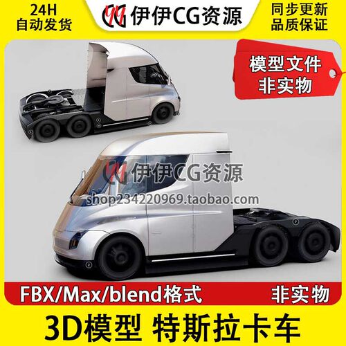 3Dmax特斯拉电动卡车货车Tesla Semi truck3D模型素材fbx/Blender