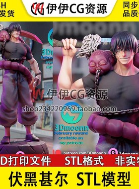 3Dmoonn咒术回战Fushiguro伏黑甚尔已分件3d打印模型图纸stl文件
