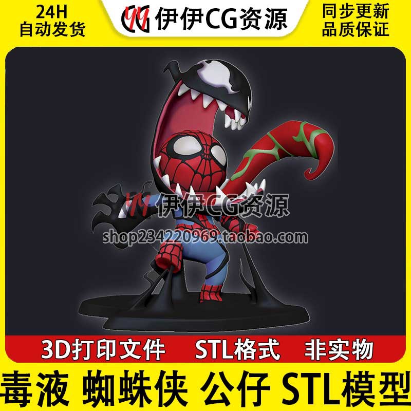 Q版卡通蜘蛛侠Spiderman毒液Venom漫威公仔3D打印模型STL文件分件