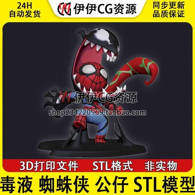 Q版卡通蜘蛛侠Spiderman毒液Venom漫威公仔3D打印模型STL文件分件