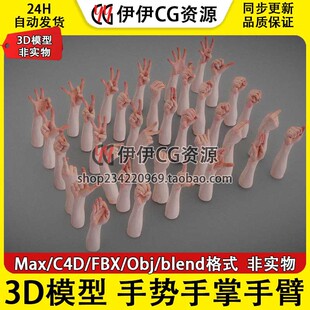 C4D FBX OBJ 3D模型素材3DMax次世代男性写实手势手掌手臂Blend