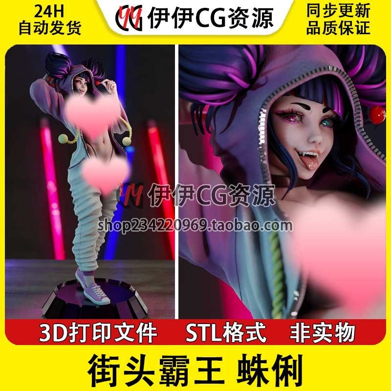 韩蛛俐 Han Juri 街头霸王 +NSFW多体版 3D手办打印模型STL文件