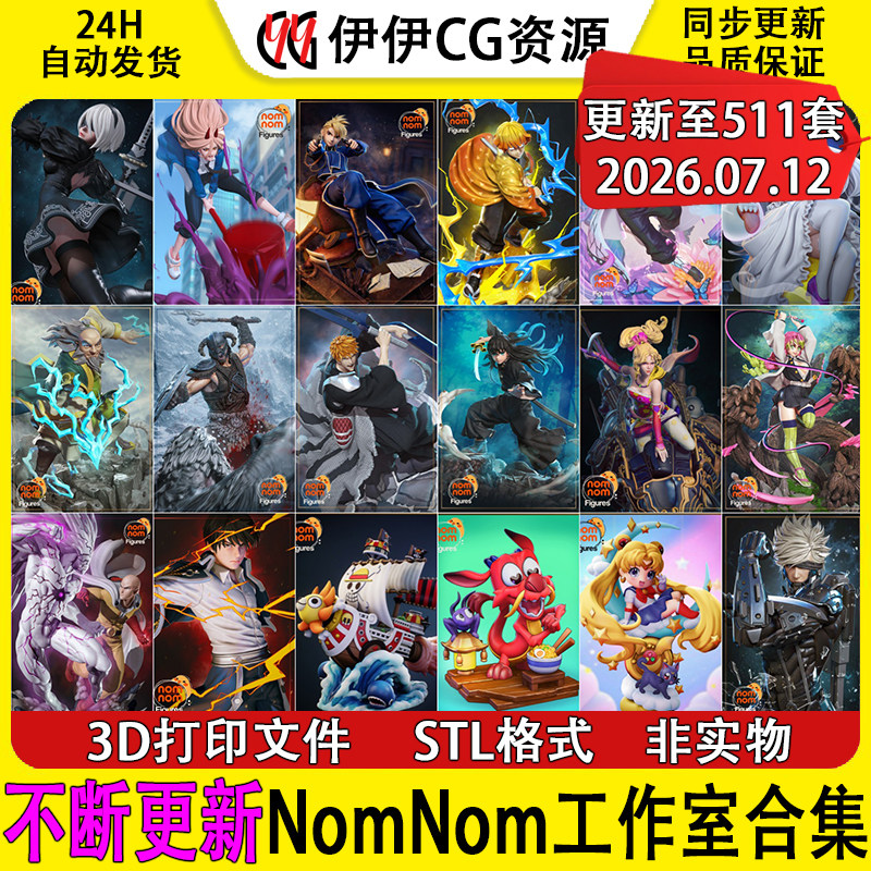 【持续更新】Nomnom Figures工作室大合集3D打印STL模型手办素材