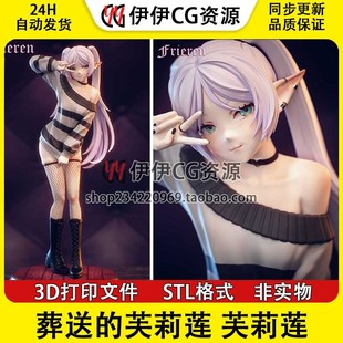 《葬送的芙莉莲》Frieren芙莉莲+NSFW多体版打印模型stl文件手办