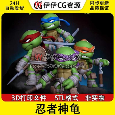 【3D打印模型】忍者神龟四人组 四兄弟 Turtles 分件手办STL文件