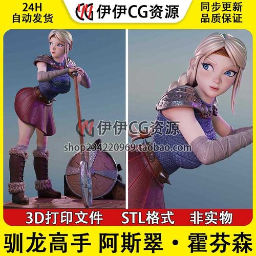 驯龙高手 Astride 阿斯翠 +NSFW多体版手办打印模型stl文件素材